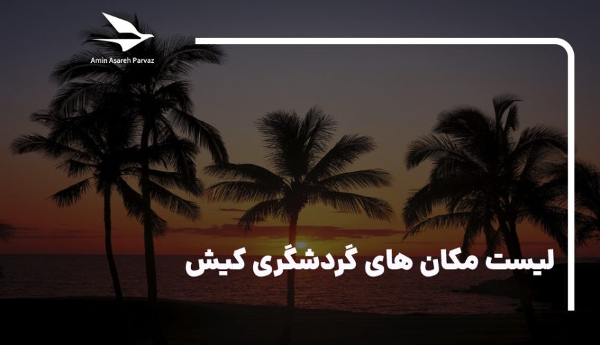 20 مکان گردشگری و جاذبه توریستی کیش