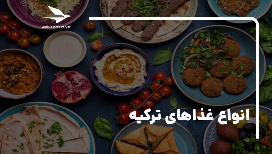 انواع غذاهای ترکیه