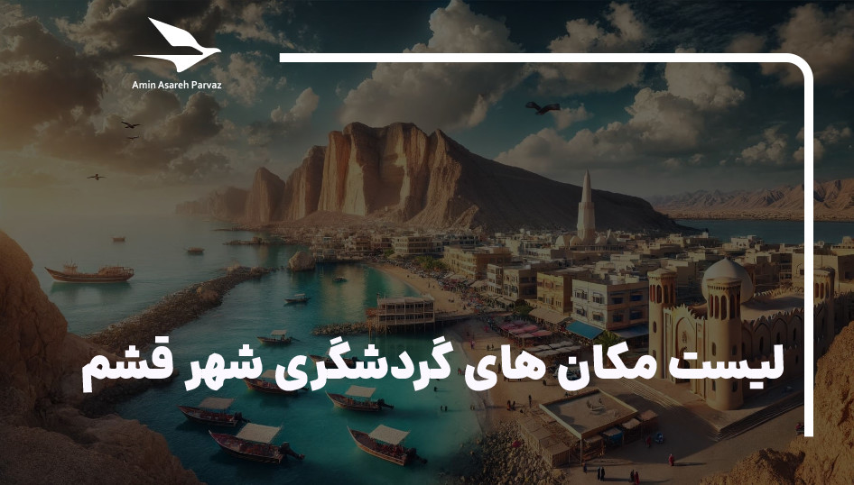 20مکان گردشگری و جاذبه توریستی شهرقشم