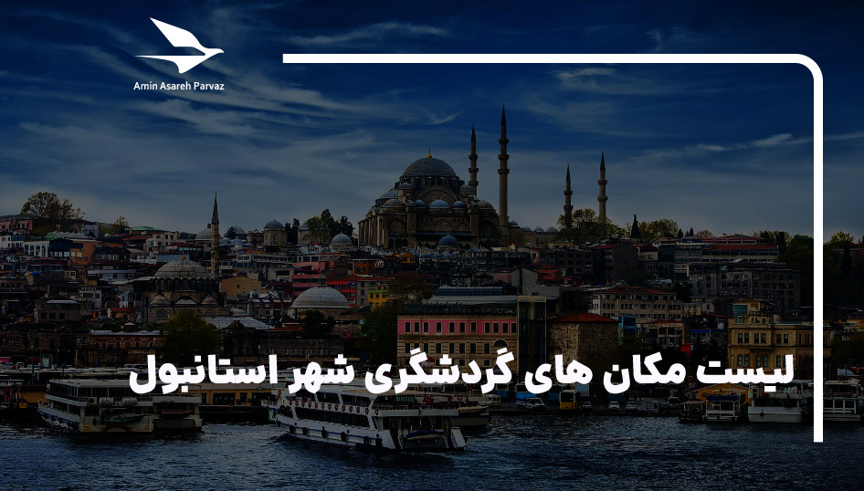 20 مکان گردشگری و جاذبه توریستی استانبول