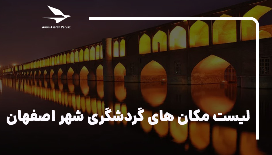 20 مکان گردشگری و جاذبه توریستی شهر اصفهان