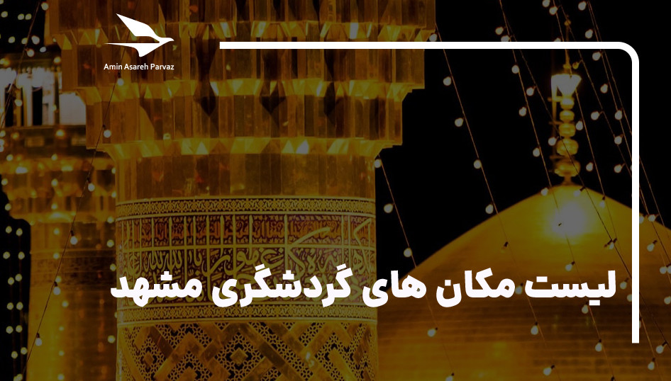 20 مکان گردشگری و جاذبه توریستی مشهد