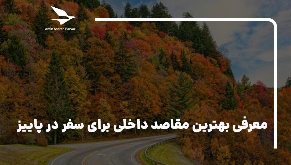 معرفی بهترین مقاصد داخلی برای سفر در پاییز