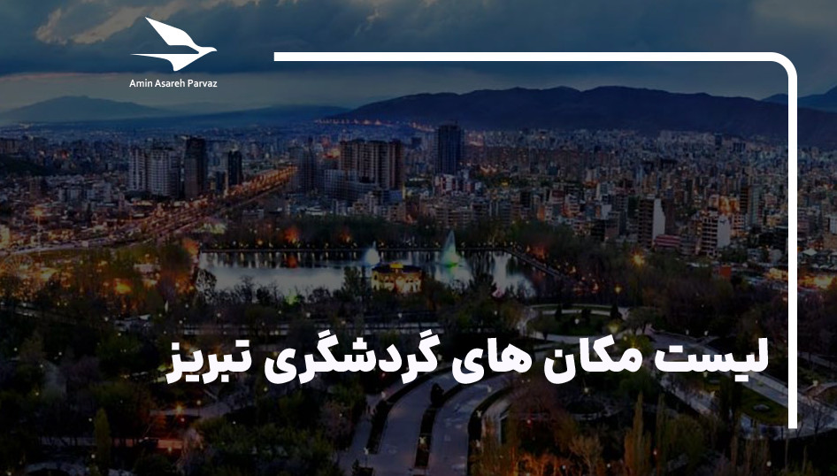 20مکان گردشگری وجاذبه توریستی شهرتبریز