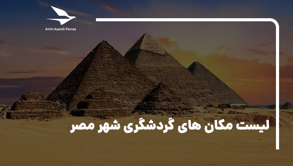 20 مکان گردشگری و جاذبه توریستی شهر مصر