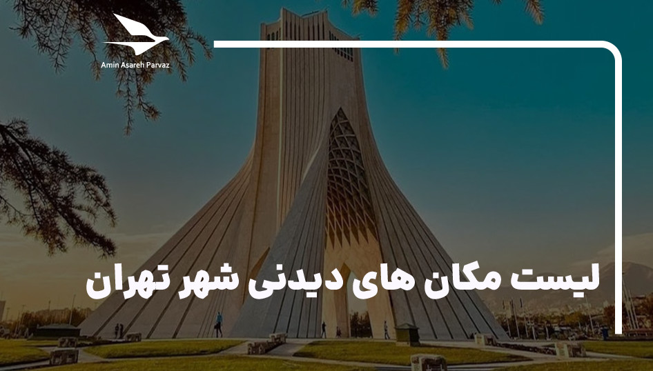 20 مکان گردشگری و جاذبه توریستی شهر تهران