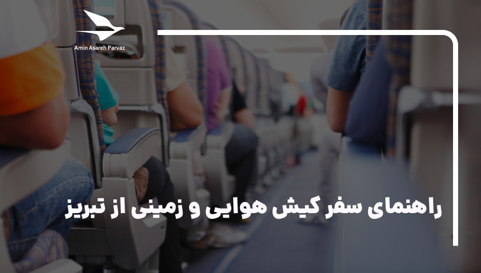 راهنمای سفر کیش هوایی و زمینی از تبریز