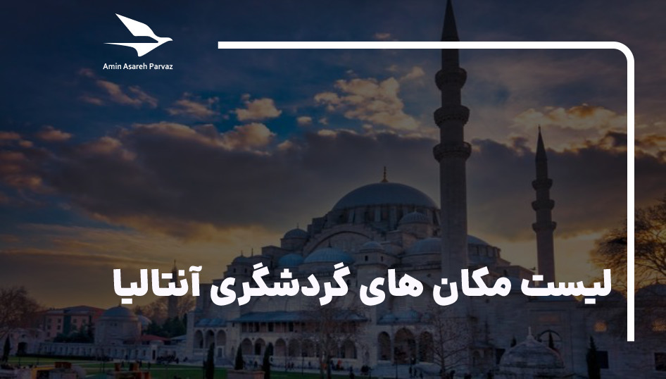 20 مکان گردشگری و جاذبه توریستی آنتالیا