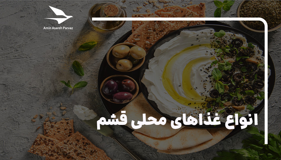 انواع غذاهای محلی قشم