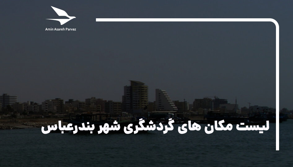 20مکان گردشگری وجاذبه توریستی شهر بندرعباس