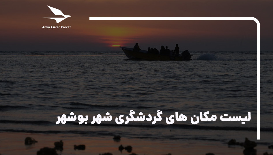 20 مکان گردشگری و جاذبه توریستی شهر بوشهر