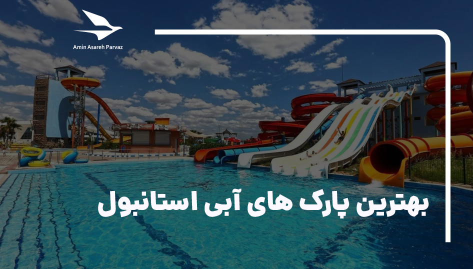 بهترین پارک های آبی استانبول
