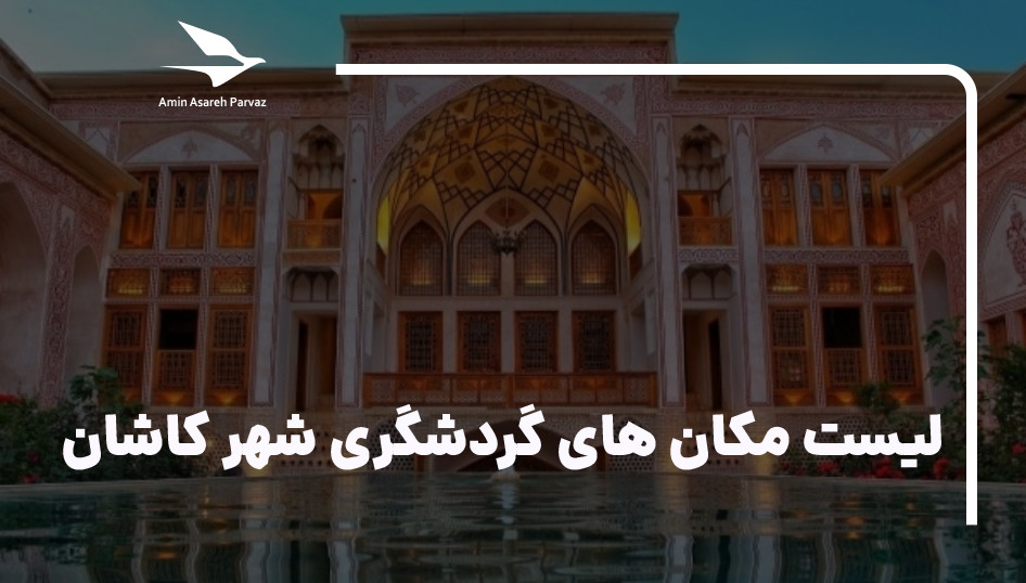 20مکان گردشگری وجاذبه توریستی شهر کاشان