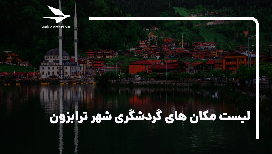 20 مکان گردشگری و جاذبه توریستی ترابزون