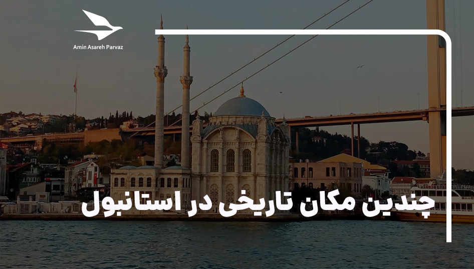 20 مکان تاریخی در استانبول